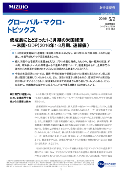 5月2日号 低成長にとどまった1-3月期の米国経済～米国