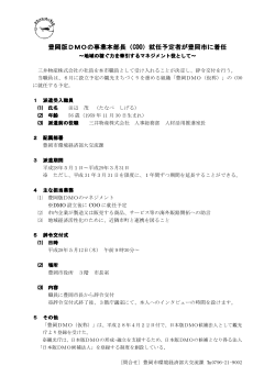 豊岡版DMOの事業本部長（COO）