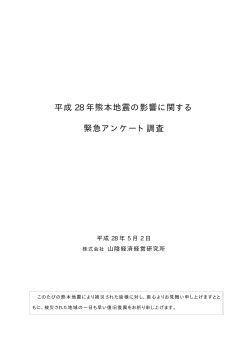平成28 年熊本地震の影響に関する緊急アンケート調査（PDF）