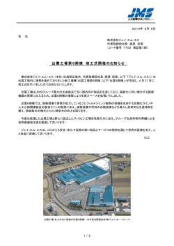 出雲工場第6期棟 竣工式開催のお知らせ