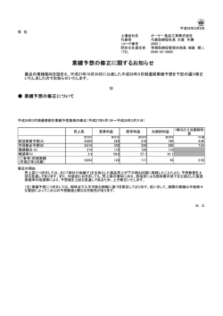 業績予想の修正に関するお知らせ - ok