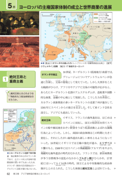 ヨーロッパの主権国家体制の成立と世界商業の進展 5