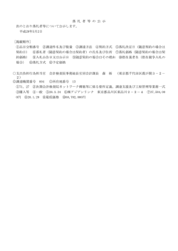 落 札 者 等 の 公 示 次のとおり落札者等について公示し
