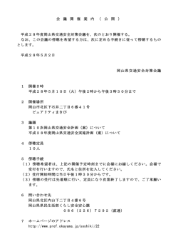 会 議 開 催 案 内 （ 公 開 ） 平成28年度岡山県交通安全対策会議を、次