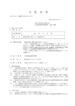 入 札 公 告 - 農林水産省
