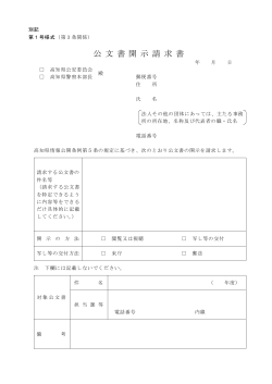 公文書開示請求書（H28.4）[PDF：41KB]