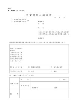 公文書開示請求書（H28.4）[PDF：41KB]