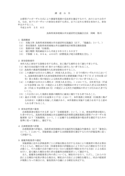 調 達 公 告 公募型プロポーザル方式により測量等業務の受託者を選定
