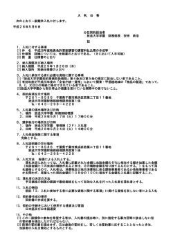 入 札 公 告 次のとおり一般競争入札に付します。 平成28年5月6日 分任