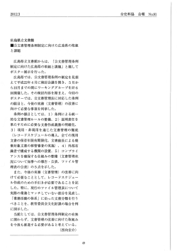 公文書管理条例制定に向けた広島県の取組と課題