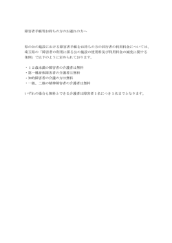 障害者手帳等お持ちの方のお連れの方へ 県の公の施設における障害者