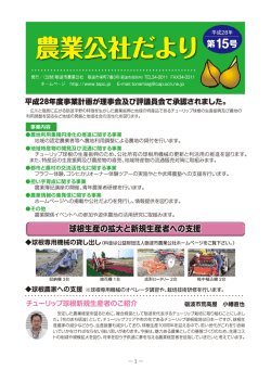 農業公社だより2016 - 公益財団法人 砺波市農業公社