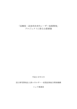 公募要領 - NEDO