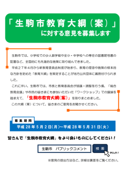 （案）意見募集チラシ (ファイル名：kyouikutaikouanchiirashi