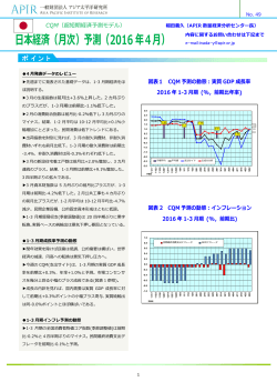 日本経済（月次）予測（2016年4月）