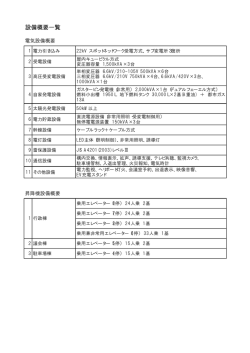 設備概要一覧