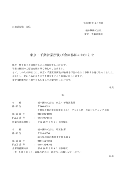 東京・千葉営業所及び倉庫移転のお知らせ