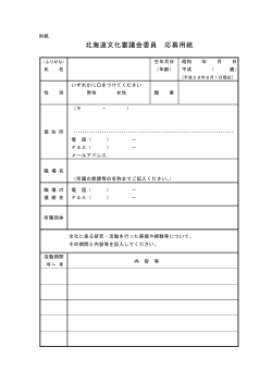 北海道文化審議会委員 応募用紙