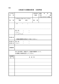 北海道文化審議会委員 応募用紙