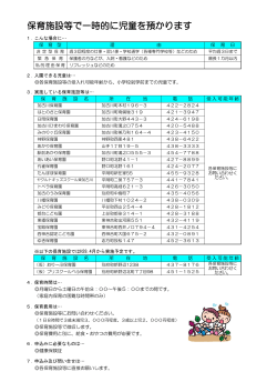 一時預かりを実施している保育園（PDF：127.9KB）