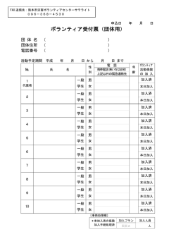 ボランティア受付票（団体用）はこちら
