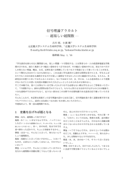 信号理論アラカルト — 超易しい超関数 —