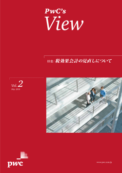 税効果会計の見直しについて