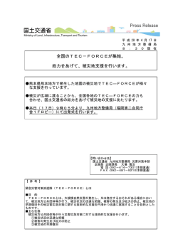 被災地支援を行います。 - 国土交通省 九州地方整備局