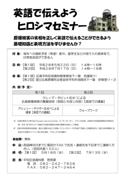 英語で伝えよう ヒロシマセミナー