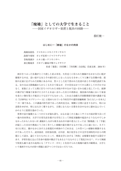 「廃墟」としての大学で生きること