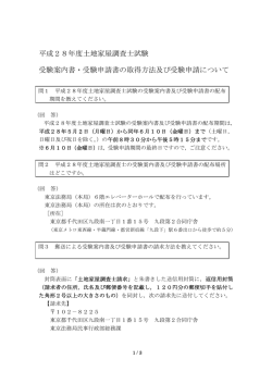 平成28年度土地家屋調査士試験 受験案内書・受験申請書の