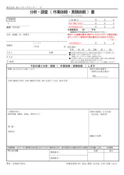 分析・調査（ 作業依頼・見積依頼 ）書