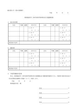 三世代同居等世帯定住支援調査書（様式第2号）（Adobe