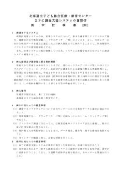 北海道立子ども総合医療・療育センター DPC調査支援システムの賃貸借