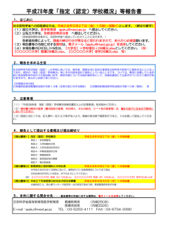 【概況調査】平成28年度 指定（認定）学校概況調査（記載例）