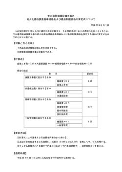 下水道用機械設備工事の 低入札価格調査基準価格および最低制限価格
