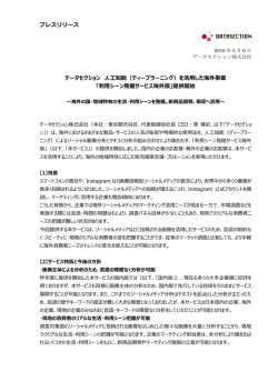 プレスリリース データセクション 人工知能（ディープラーニング）を活用した