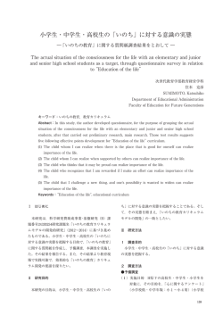 小学生・中学生・高校生の「いのち」に対する意識の実態