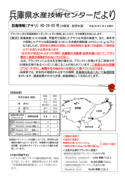 貝毒情報(アサリ) - 兵庫県立農林水産技術総合センター 水産技術センター