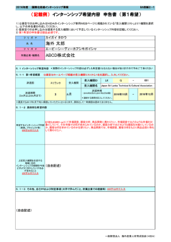 （記載例） インターンシップ希望内容 申告書 （第1希望） 海外 太郎