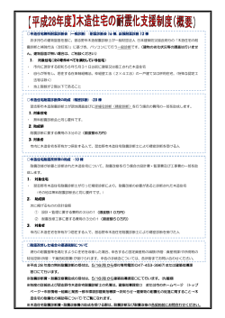 耐震改修の支援制度(概要) 【平成28年度版】（PDF：232KB）