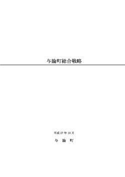 与論町総合戦略