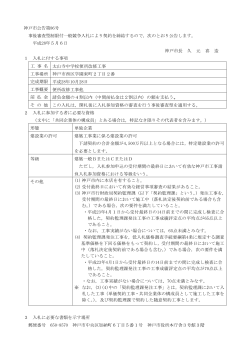 神戸市公告第86号 事後審査型制限付一般競争入札により契約を締結