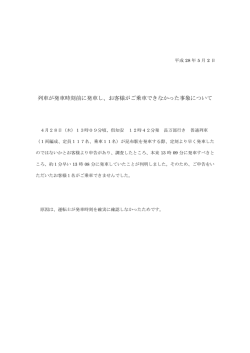 列車が発車時刻前に発車し、お客様がご乗車できなかった事象について