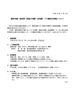 豊肥本線一部区間（肥後大津駅～宮地駅）バス輸送の実施について