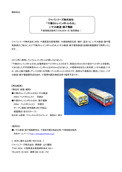 ジャパンフーズ株式会社 「千葉のトレインボトルの水」 いすみ鉄道・銚子電鉄