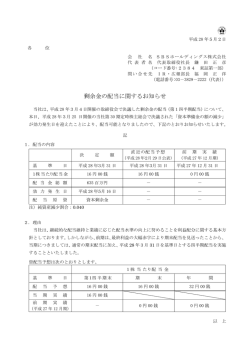 剰余金の配当に関するお知らせ