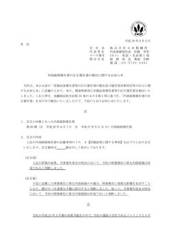 内部統制報告書の訂正報告書の提出に関するお知らせ(PDF:202.4 KB)