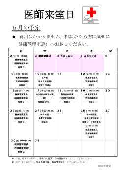 医師来室日