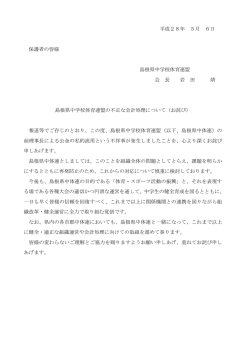 不正な会計処理についてのお詫び ならびに平成28年度役員一覧